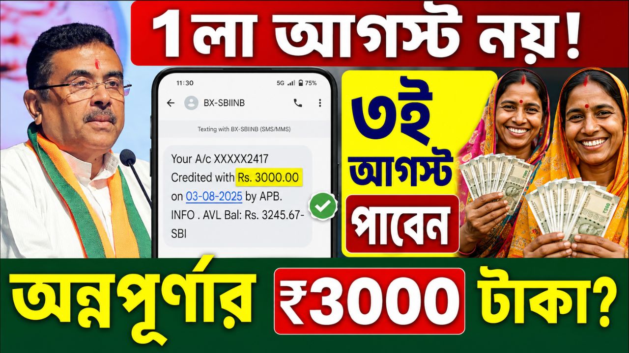 Suvendu Adhikari Annapurna Yojana Updates