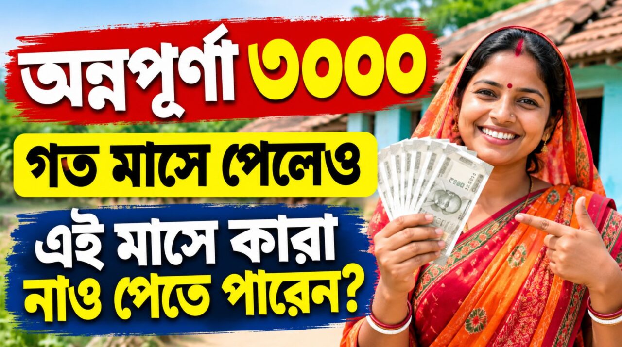 অন্নপূর্ণা যোজনার ₹৩০০০ টাকা: গত মাসে পেলেও, অক্টোবরে কাদের নাও ঢুকতে পারে?