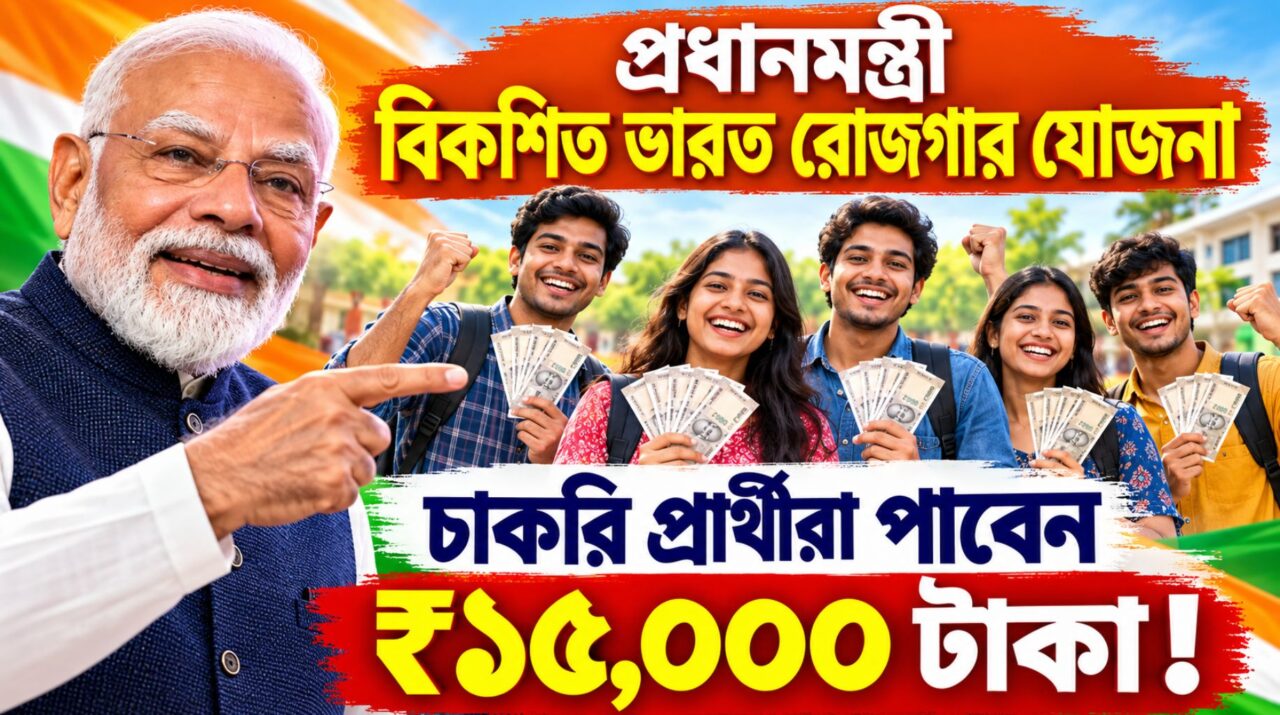 PM Viksit Bharat Rozgar Yojana: যোগ্য চাকরিপ্রার্থীরা পাবেন ₹১৫,০০০, কারা আবেদন করতে পারবেন?