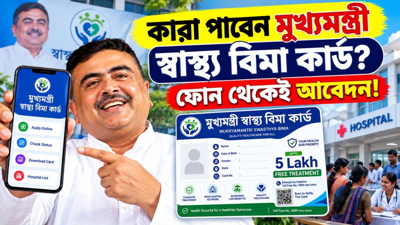 West Bengal Mukhyamantri Swasthya Bima Yojana